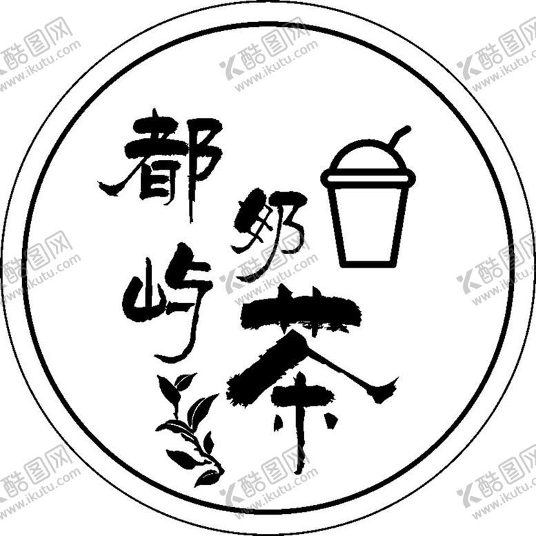 编号：02469109161403099682【酷图网】源文件下载-奶茶贴纸 简约