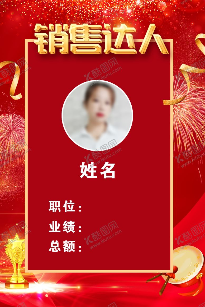 编号：46408501130148552098【酷图网】源文件下载-销售达人