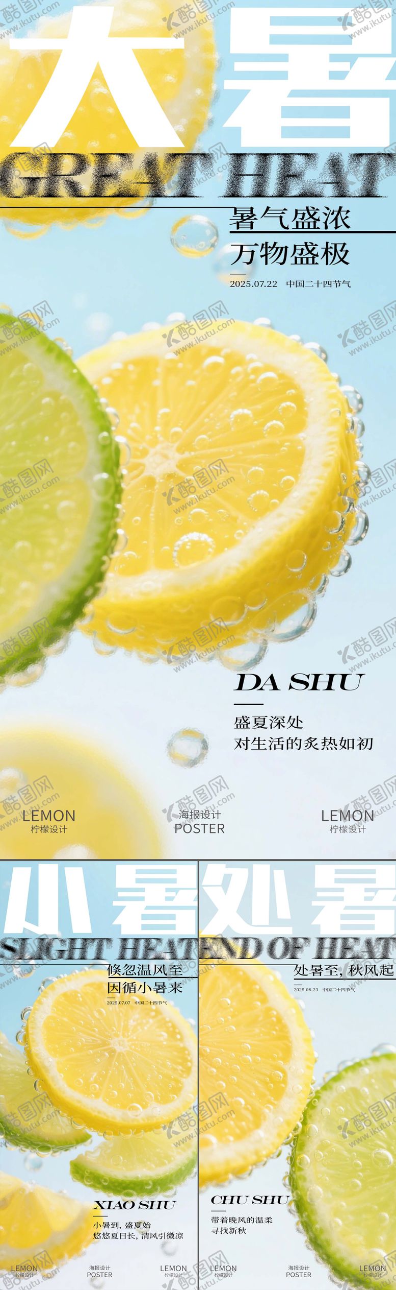 编号：95826907121029025079【酷图网】源文件下载-小暑大暑处暑系列创意海报