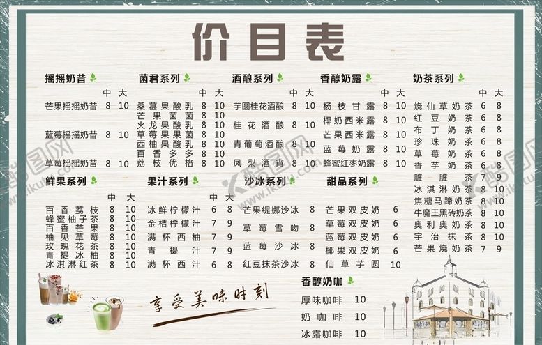 编号：80699810030045003402【酷图网】源文件下载-奶茶价目表
