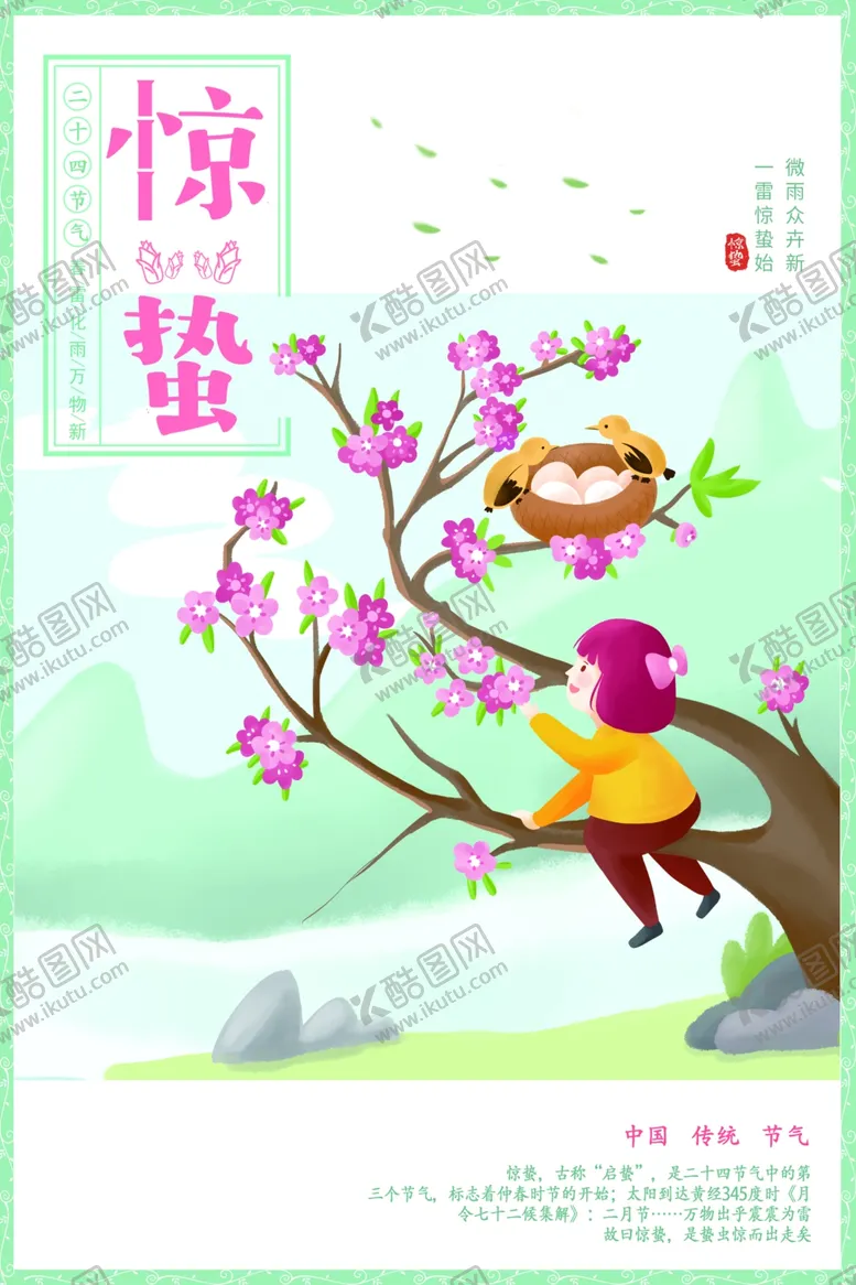 编号：11190503071026309060【酷图网】源文件下载-惊蛰