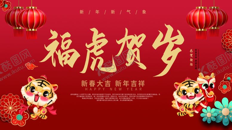 编号：79848801140213199427【酷图网】源文件下载-虎年展板