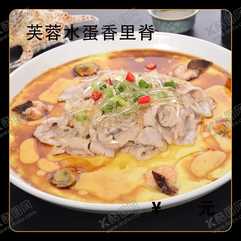编号：28327801271546069940【酷图网】源文件下载-芙蓉水蛋香里脊