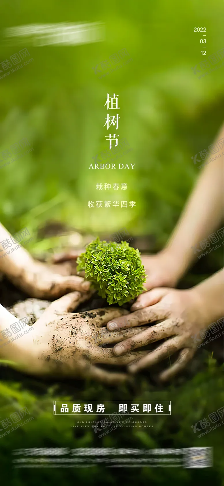 编号：31008002162311422790【酷图网】源文件下载-地产植树节海报