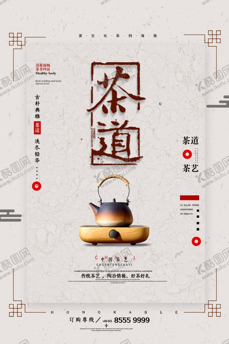 编号：56609505031426408967【酷图网】源文件下载-茶道海报
