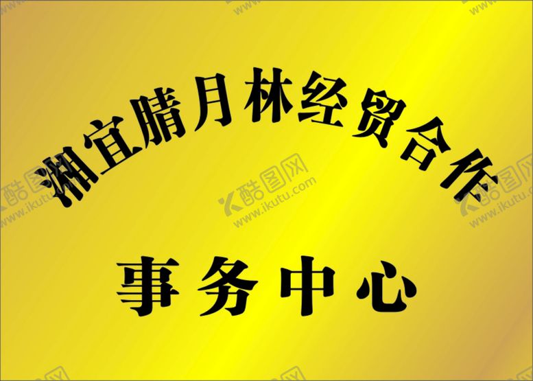 编号：40674601252053535526【酷图网】源文件下载-钛金牌  金色 牌匾 事务中心