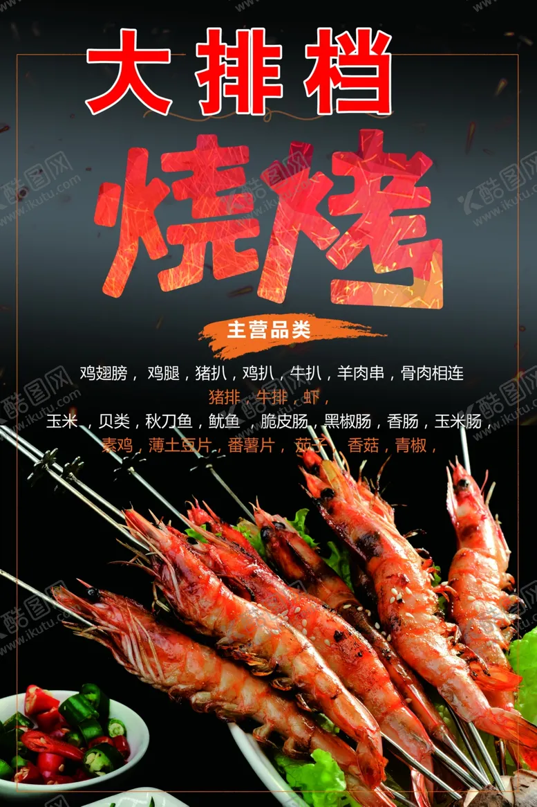 编号：36721707020308336977【酷图网】源文件下载-烧烤大排档