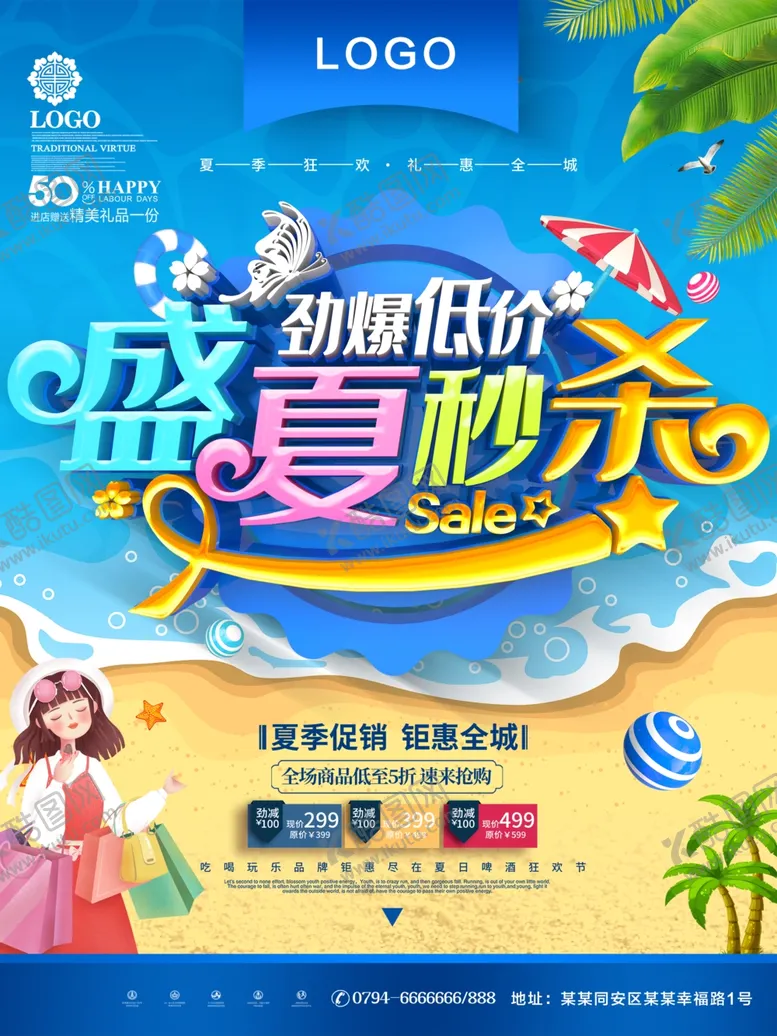 编号：56407307011023187165【酷图网】源文件下载-夏季促销