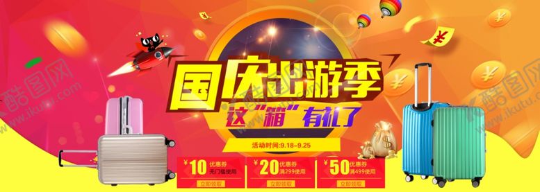 编号：28334105080109387514【酷图网】源文件下载-国庆出游季旅游海报