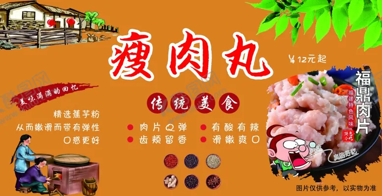 编号：68859101150659458512【酷图网】源文件下载-瘦肉丸