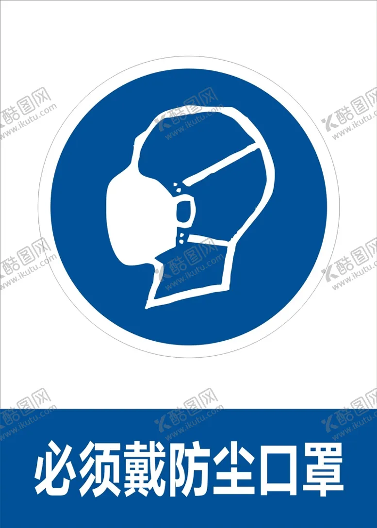 编号：60267611061327522041【酷图网】源文件下载-必须戴防尘口罩