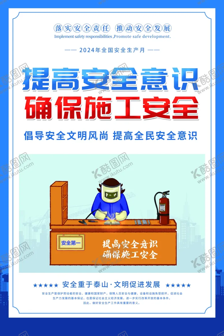 编号：14773402090300108346【酷图网】源文件下载-2024年安全生产月图片海报