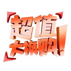 超值换购