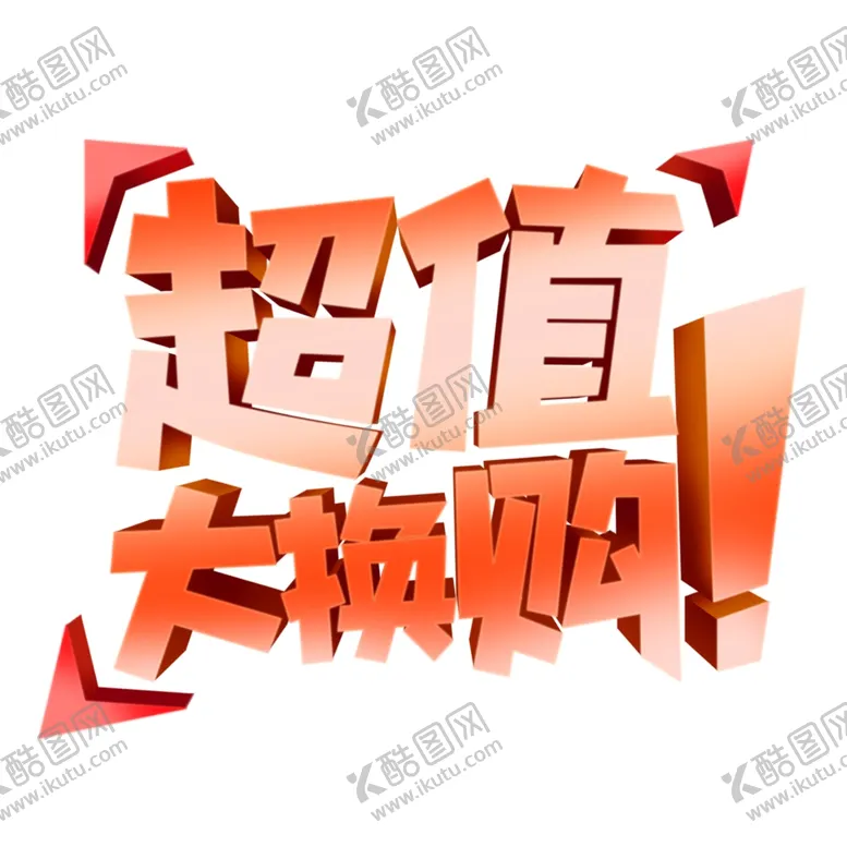 编号：61849505112110523537【酷图网】源文件下载-超值换购