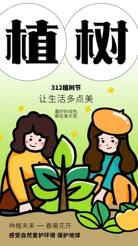 植树节活动宣传海报