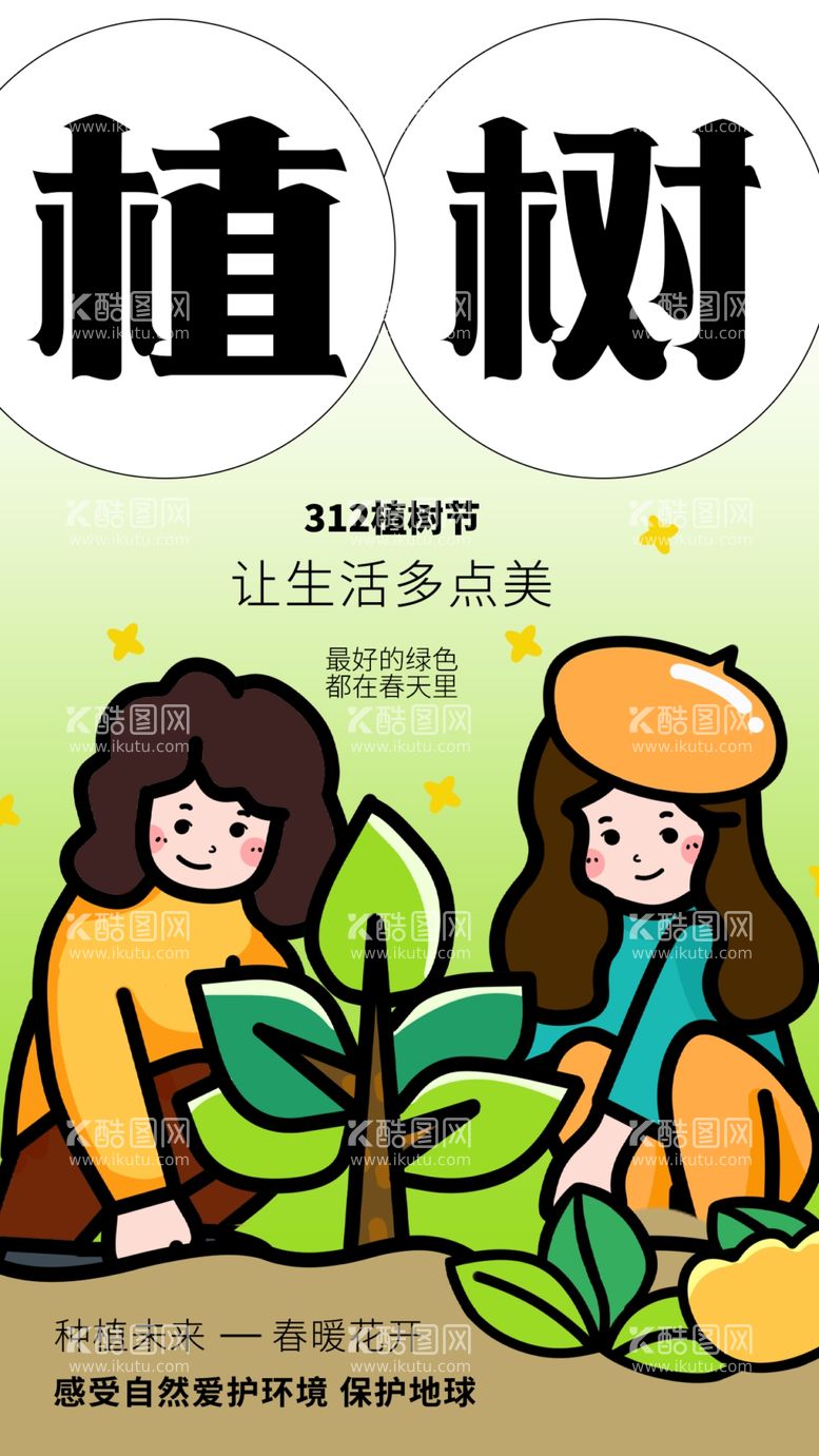 编号：12167201201345075151【酷图网】源文件下载-植树节