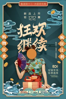 双12促销海报易拉宝背景预售