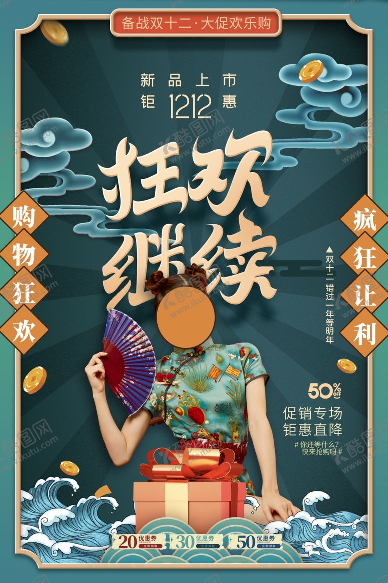 编号：18602501251356152529【酷图网】源文件下载-双12促销海报