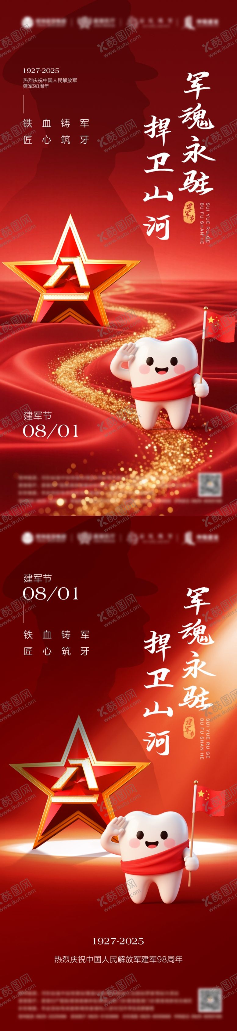 编号：92783507071133461148【酷图网】源文件下载-建军节口腔海报