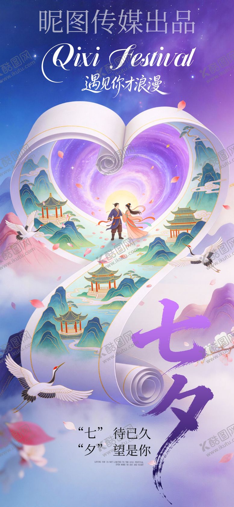 编号：50674805241720567367【酷图网】源文件下载-简约传统古风梦幻七夕节海报设计