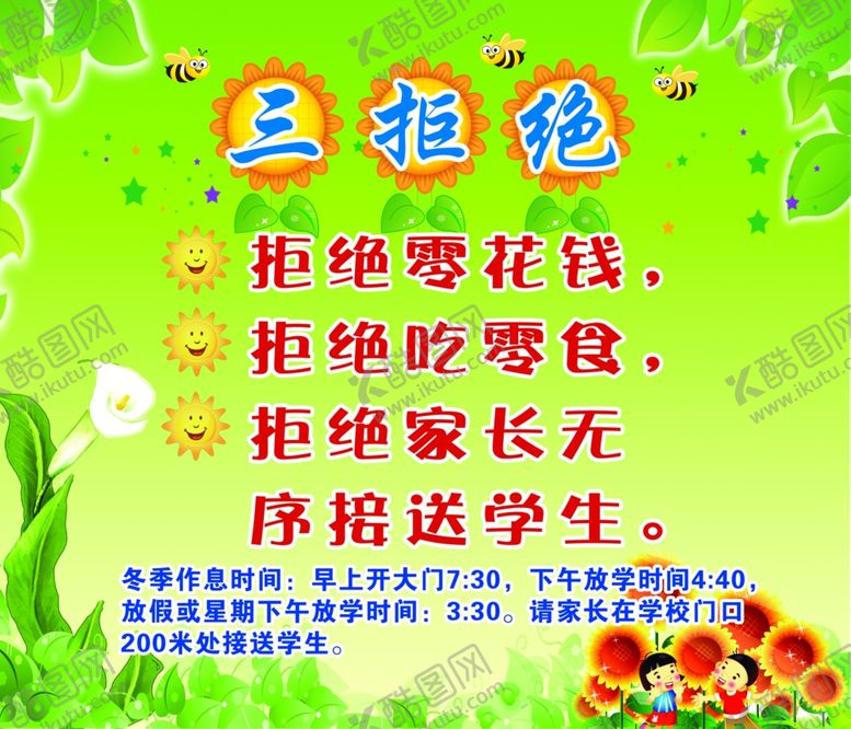 编号：28710310171227064986【酷图网】源文件下载-小学生三拒绝