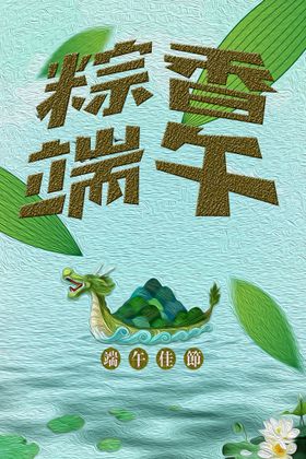 端午佳节粽香情浓