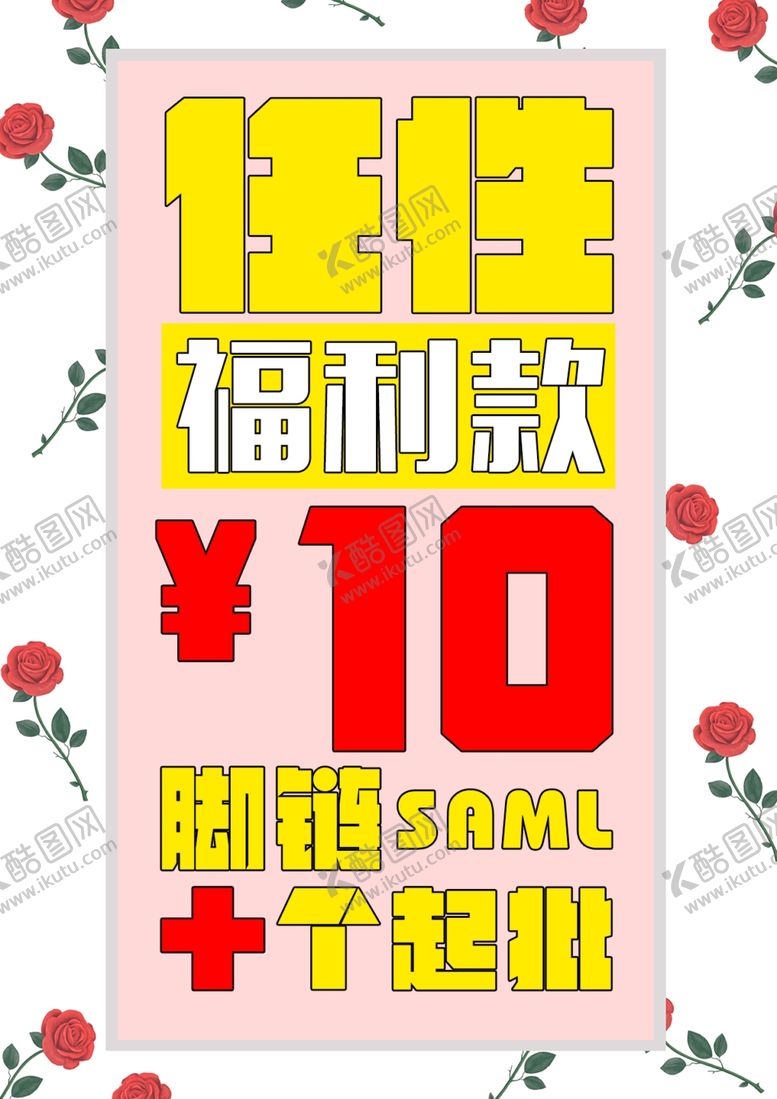 编号：44411307121302359122【酷图网】源文件下载-任性福利款促销海报素材