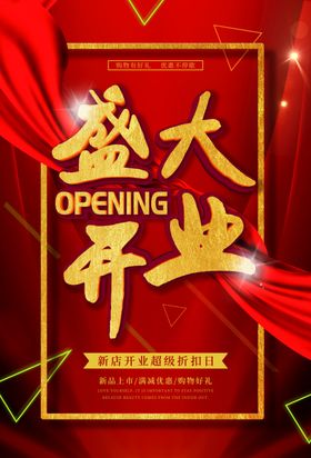 新店开业海报