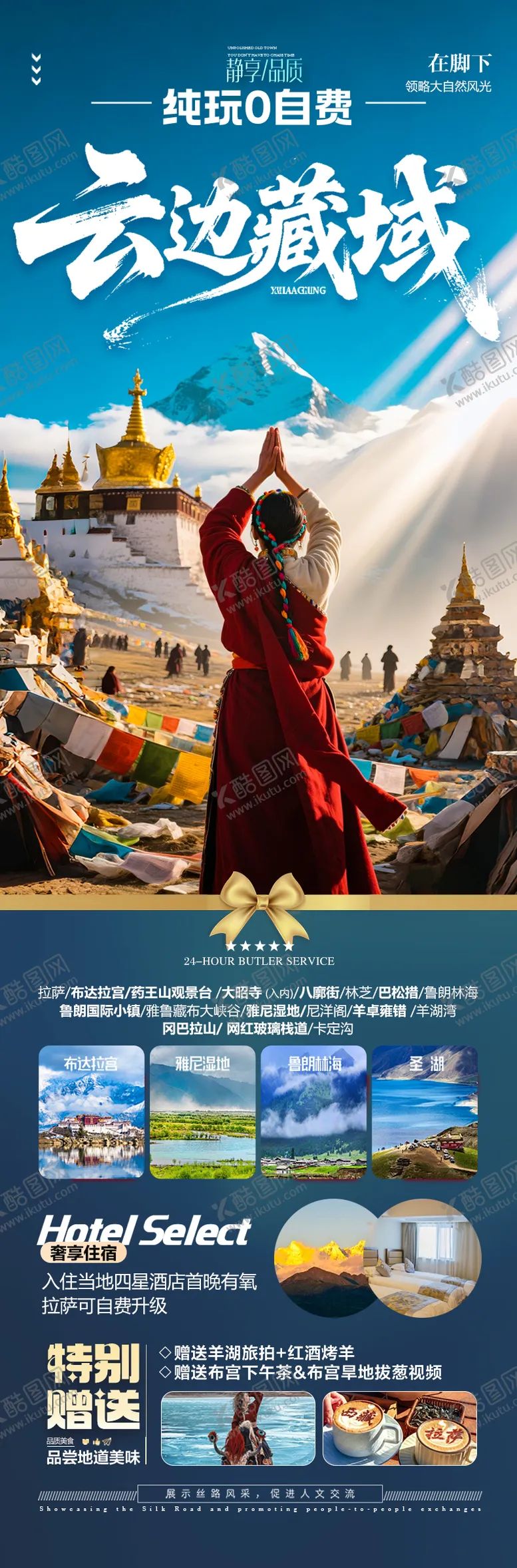 编号：14311506241521385091【酷图网】源文件下载-西藏旅游海报