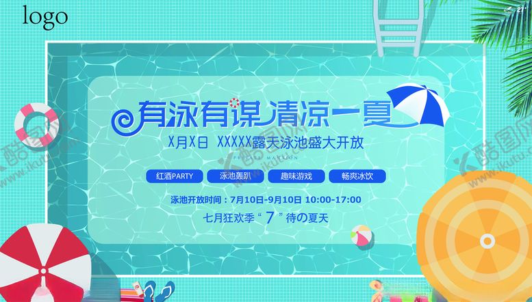 编号：54579607130941348782【酷图网】源文件下载-游泳派对清凉一夏