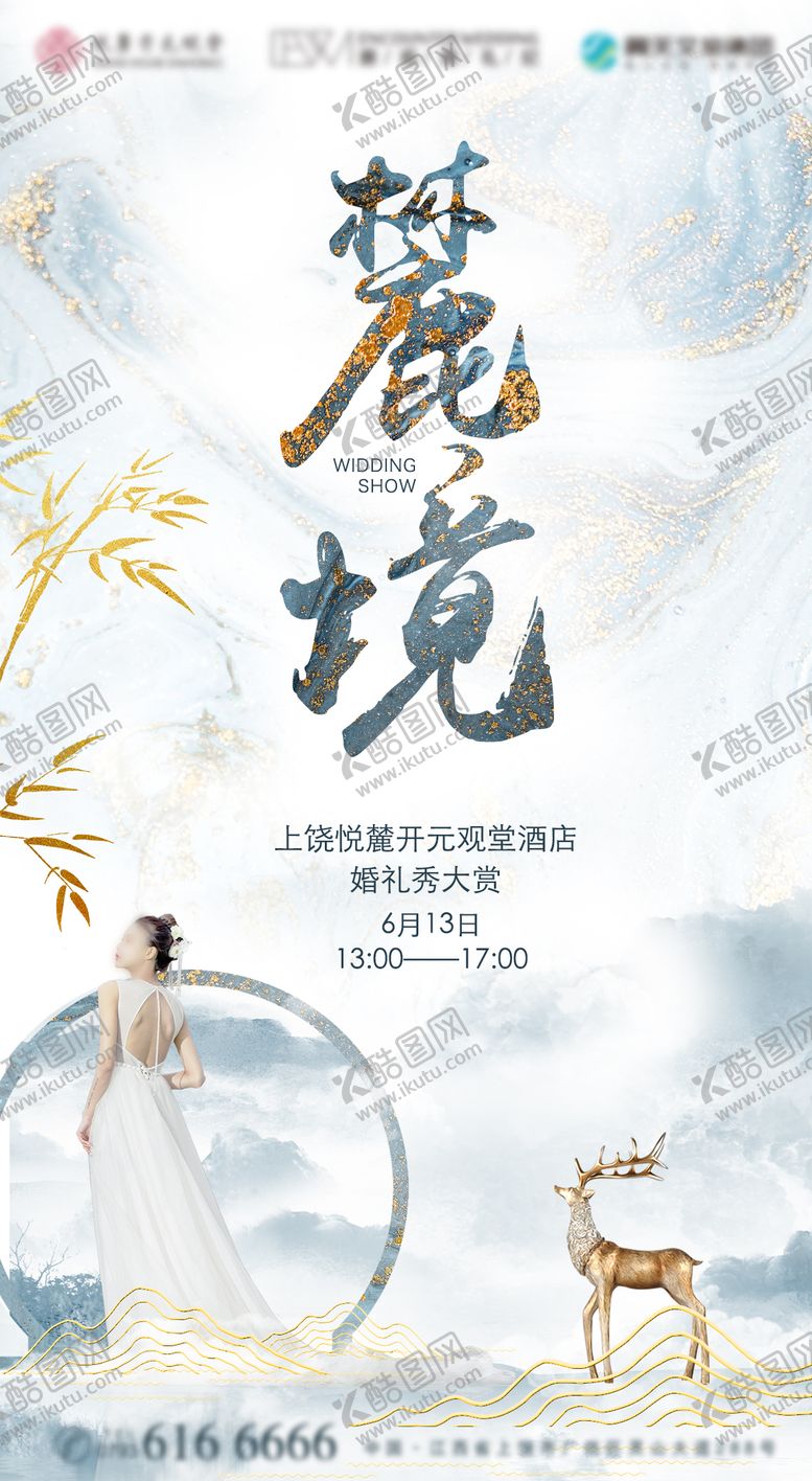 编号：70606603070058308041【酷图网】源文件下载-麓境婚礼秀视觉邀请海报