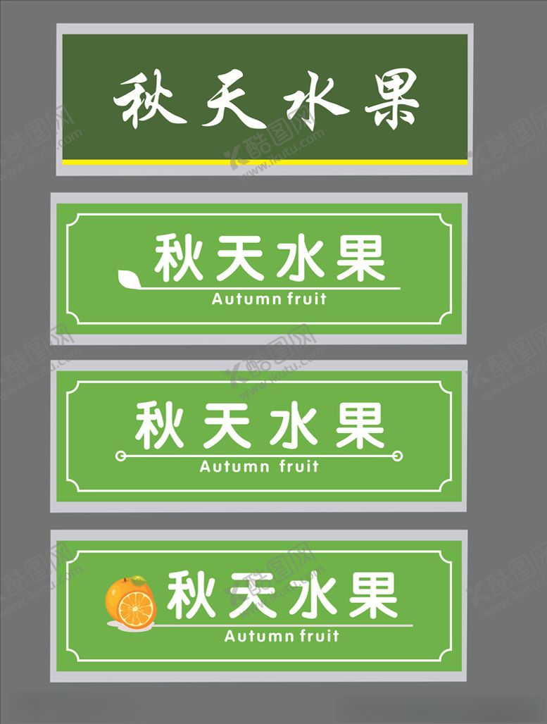 编号：12744709250451171215【酷图网】源文件下载-秋天水果门头
