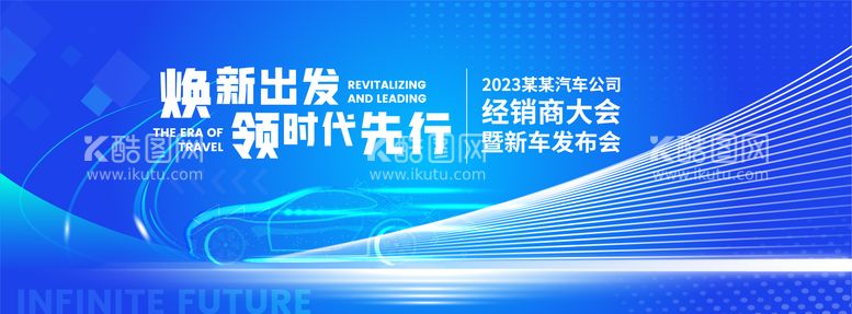 编号：41407511241025429726【酷图网】源文件下载-汽车新车发布主K