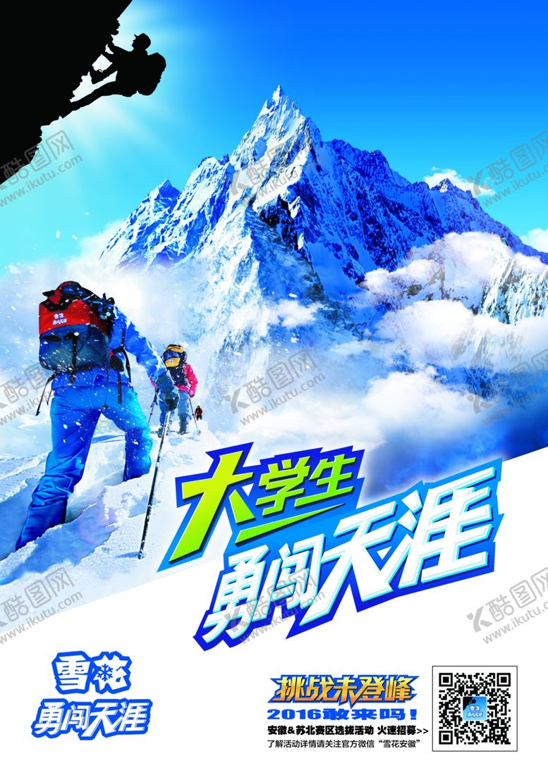 编号：19634210230349331480【酷图网】源文件下载-雪花勇闯大学生
