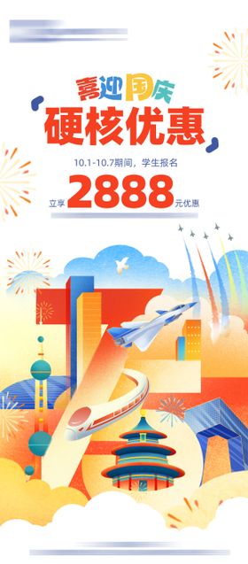 国庆节活动海报