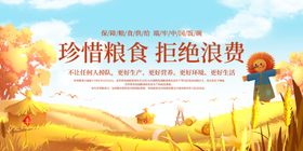 珍惜粮食拒绝浪费