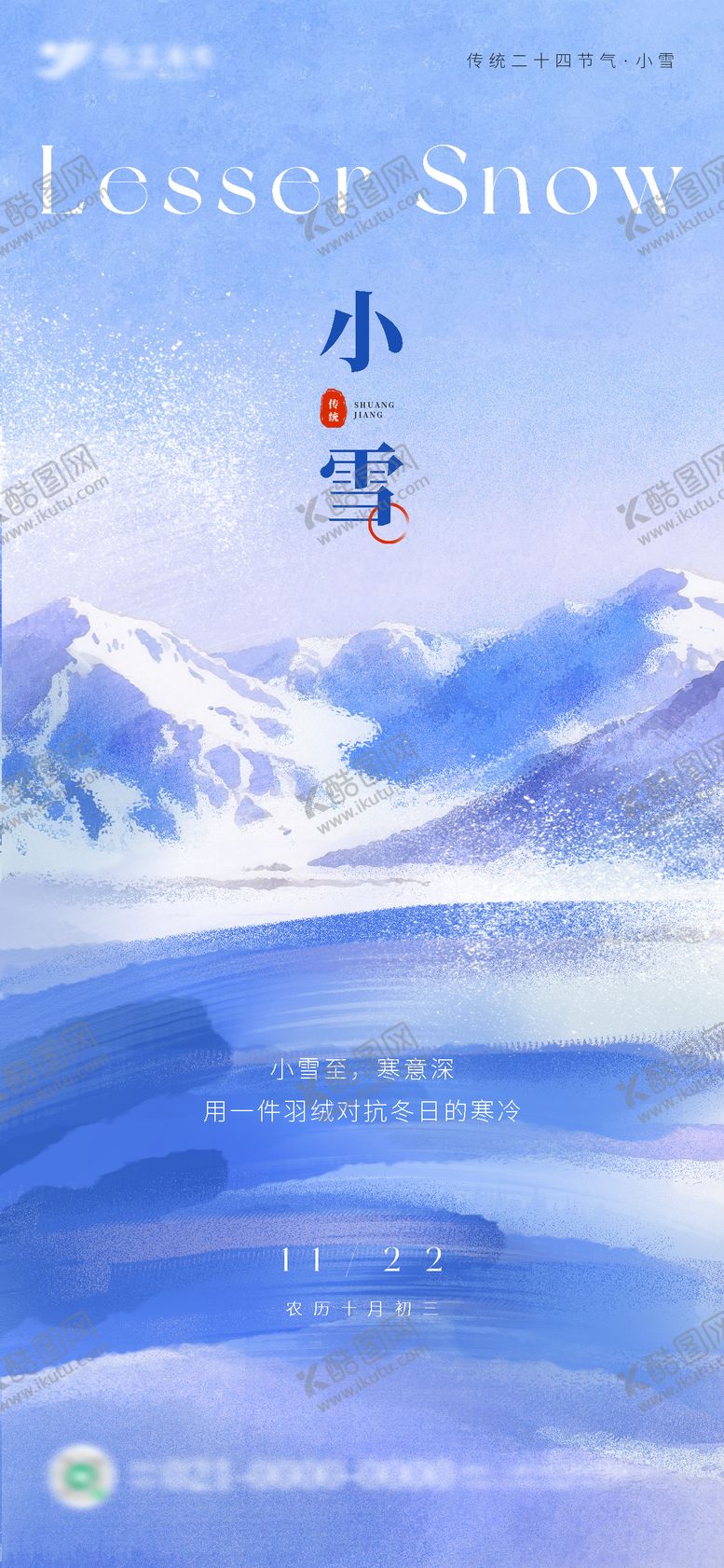 编号：36297411190106589568【酷图网】源文件下载-小雪节气冬季海报
