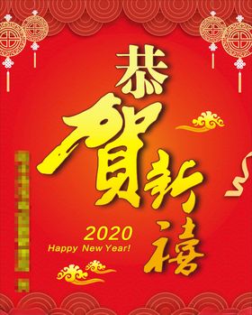 恭贺新禧