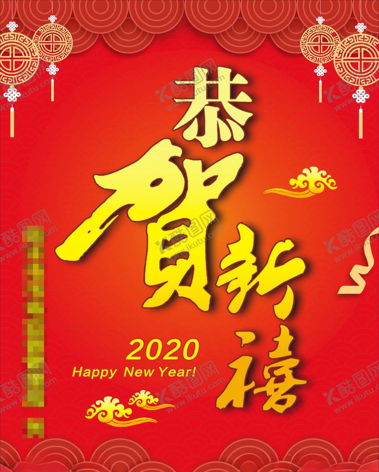 编号：29547609250857111006【酷图网】源文件下载-恭贺新禧