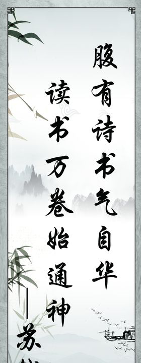 腹有诗书气自华读书万卷使通神