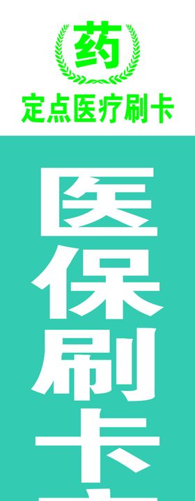 医保刷卡