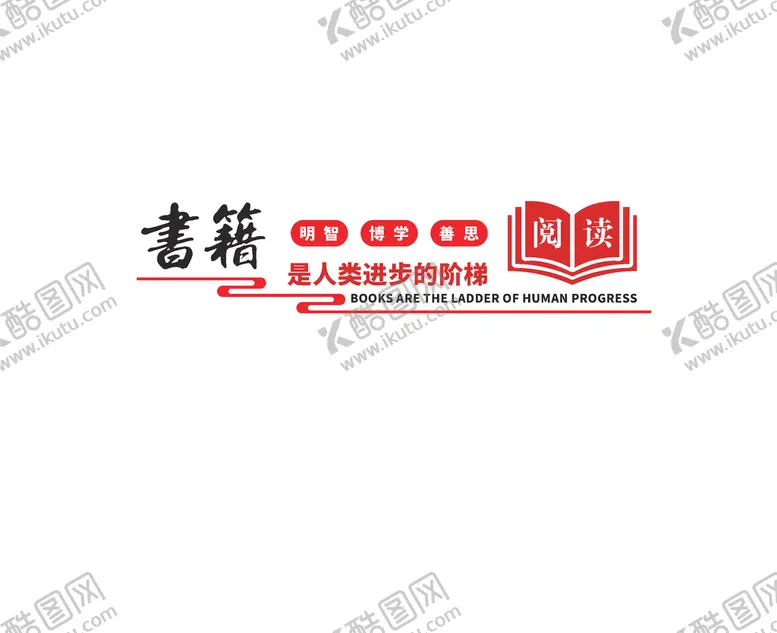 编号：16725404231620309161【酷图网】源文件下载-书籍是人类进步的阶梯
