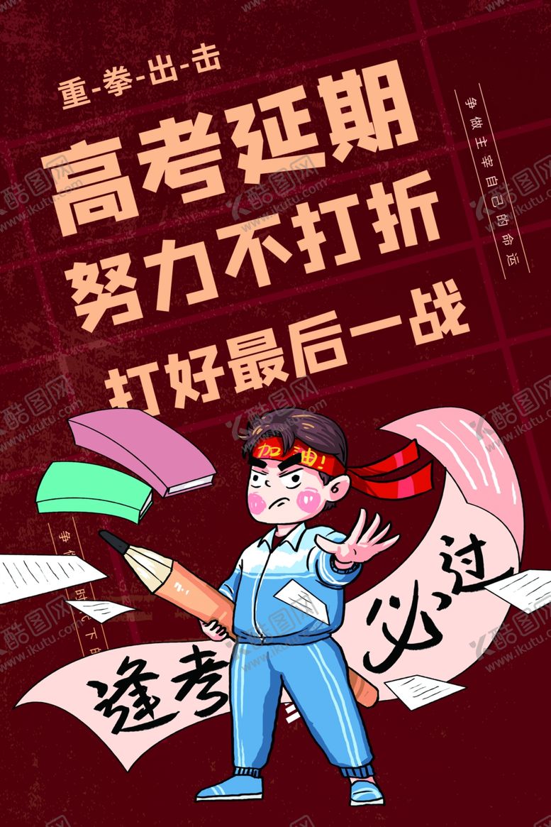 编号：99722106301614522514【酷图网】源文件下载-高考加油