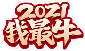 2021我最牛造型