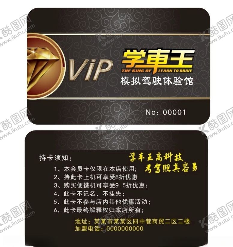 编号：23116310141513002589【酷图网】源文件下载-驾校会员卡学车VIP卡