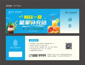 游园会邀请券