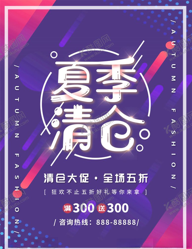 编号：46620405110206219324【酷图网】源文件下载-夏季清仓