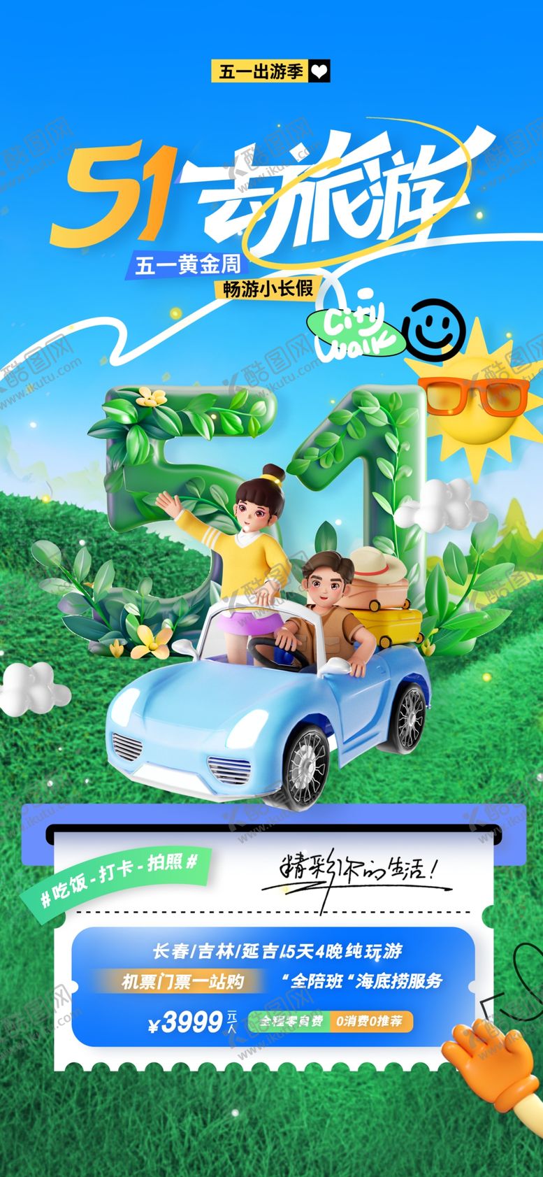 编号：67874509200003135087【酷图网】源文件下载-51去旅游海报