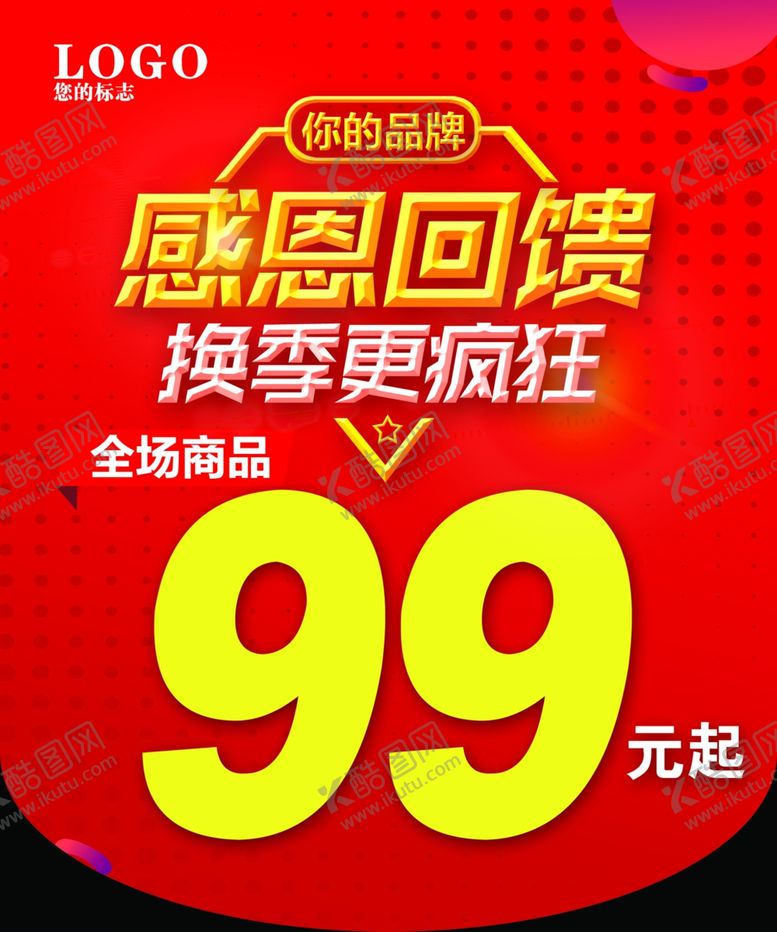 编号：12237906280108295410【酷图网】源文件下载-感恩回馈换季更疯狂