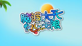 脑洞大开快乐无限
